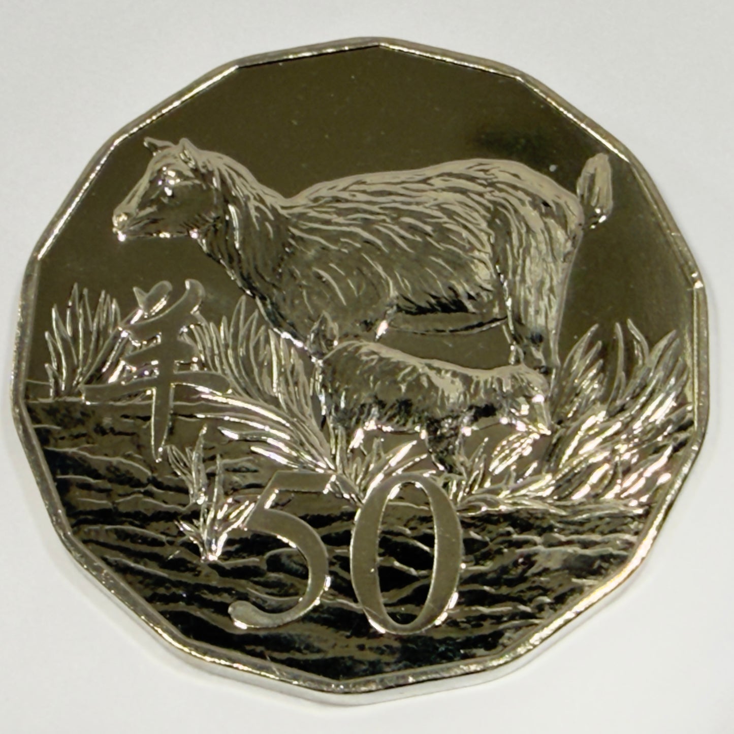 2015 50 Cent Tetra-Decagon - Lunar Year of the Goat GEM Uncirculated in Capsule